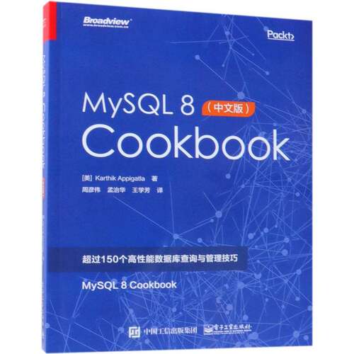 正版书籍 MySQL 8 Cookbook:中文版电子工业出版社计算机与网络语言程序设计 人天书店畅销书排行榜