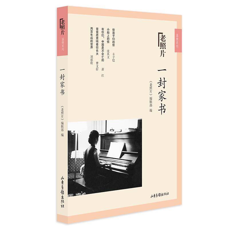 正版书籍 一封家书《老照片》辑山东画报出版社文学书信集中国当代 人天书店畅销书排行榜