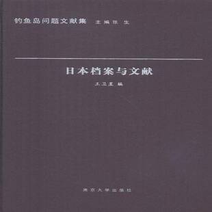 正版书籍 日本档案与文献王卫星南京大学出版社政治问题史料 人天书店畅销书排行榜