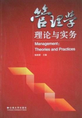 管理学:理论与实务:theories and practices 杨娅婕 管理学 管理书籍