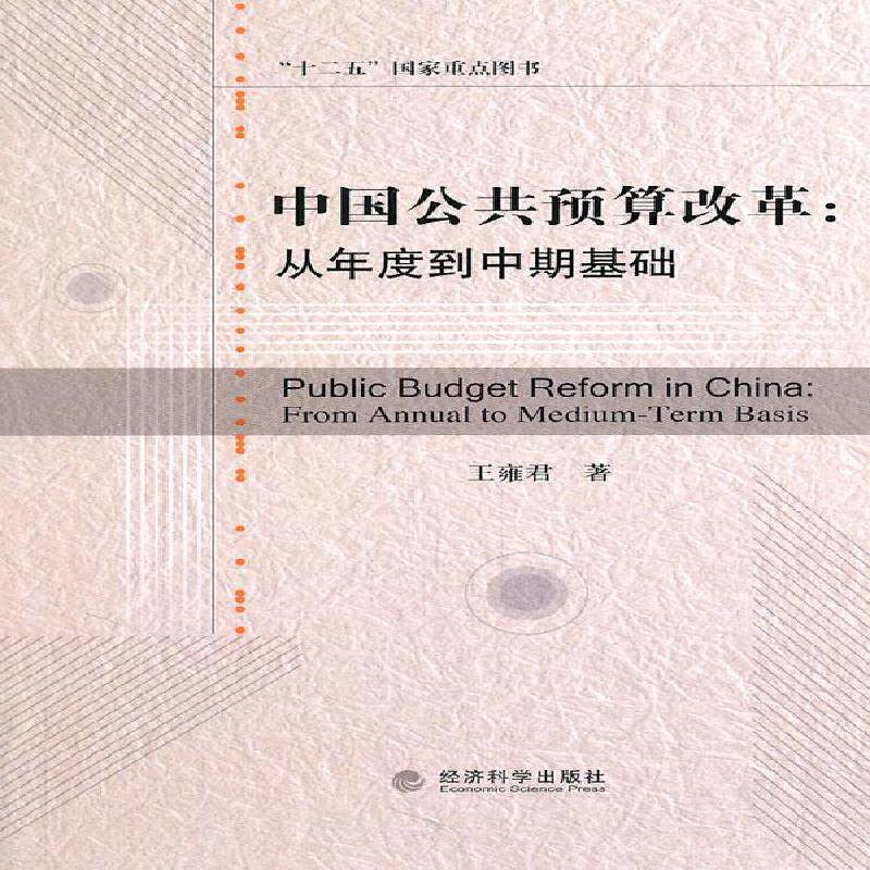 正版书籍 中国公共预算改革:从年度到中期基础:fr王雍君经济科学出版社经济国家预算财政管理经济改革研究中 人天书店畅销书排行榜图片