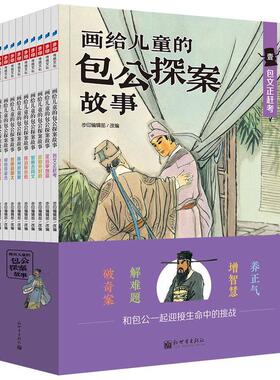 正版书籍 画给儿童公探案故事（全10册）步印辑部改新世界出版社儿童读物儿童小说中篇小说中国当代小学生人天书店畅销书排行榜