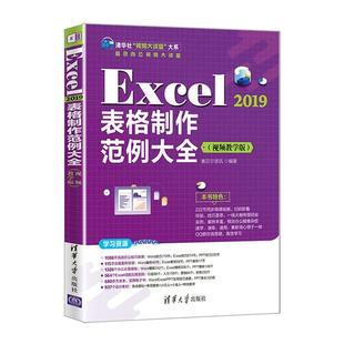 Excel2019表格制作范例大全(教学版)/办公大讲堂/清华社大讲堂大系 赛贝尔资讯 表处理软件 计算机与网络书籍