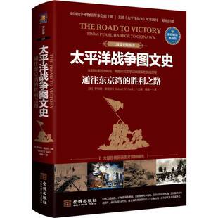正版书籍 太洋战争图文史:通往东京湾的胜利之路:从珍珠港到冲绳罗伯特·奥尼尔金城出版社军事太洋战争图解 人天书店畅销书排行榜