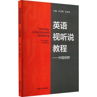 正版书籍 英语视听说教程:中国视野:a vision of China杜洪晴中国矿业大学出版社中小学教辅  人天书店畅销书排行榜