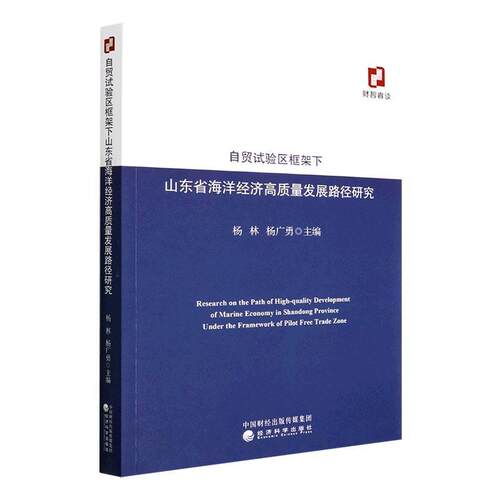 自贸试验区框架下山东省海洋经济高质量发展路径研究 杨林   自然科学书籍