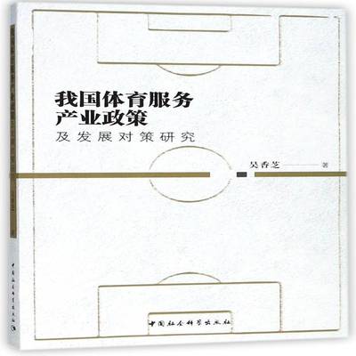 正版书籍 我国体育服务产业政策及发展对吴香芝中国社会科学出版社工业技术体育产业服务业产业政策研究中国 人天书店畅销书排行榜