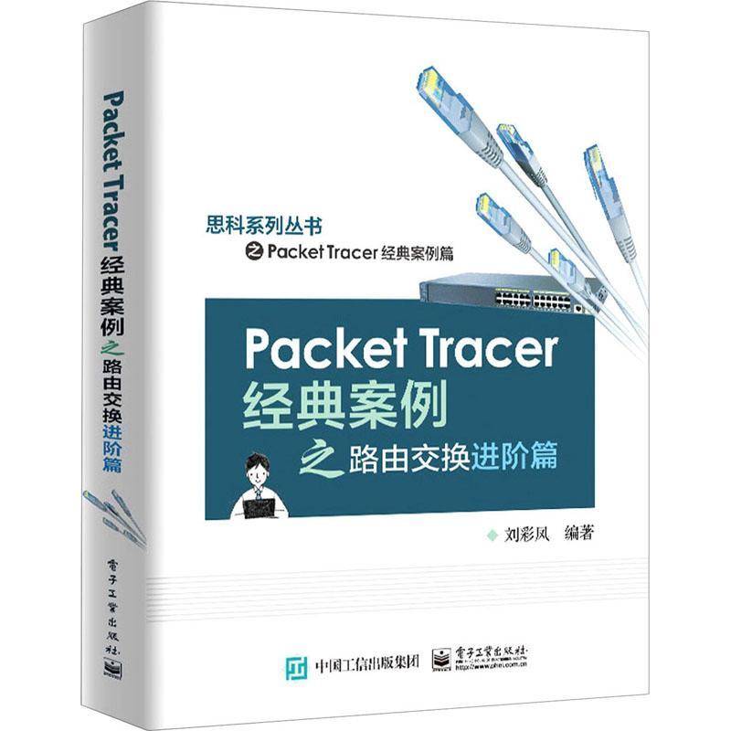 正版书籍 Packet Tracer经典案刘彩凤电子工业出版社计算机与网络计算机网络网络设备教学软件高等本科及以上人天书店畅销书排行榜