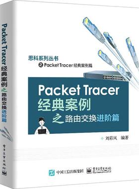 正版书籍 Packet Tracer经典案刘彩凤电子工业出版社计算机与网络计算机网络网络设备教学软件高等本科及以上人天书店畅销书排行榜