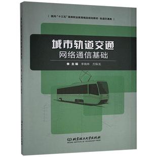 正版书籍 城市轨道交通网络通信基础李晓林北京理工大学出版社交通运输 人天书店畅销书排行榜