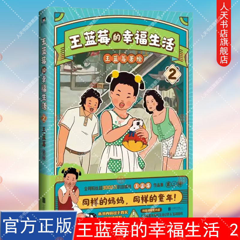 正版书籍 王蓝莓的幸福生活 2 同一个妈妈同一个童年全网粉丝超三千万的王蓝莓作品集一本书带你回到8090年代搞笑漫画书 磨铁