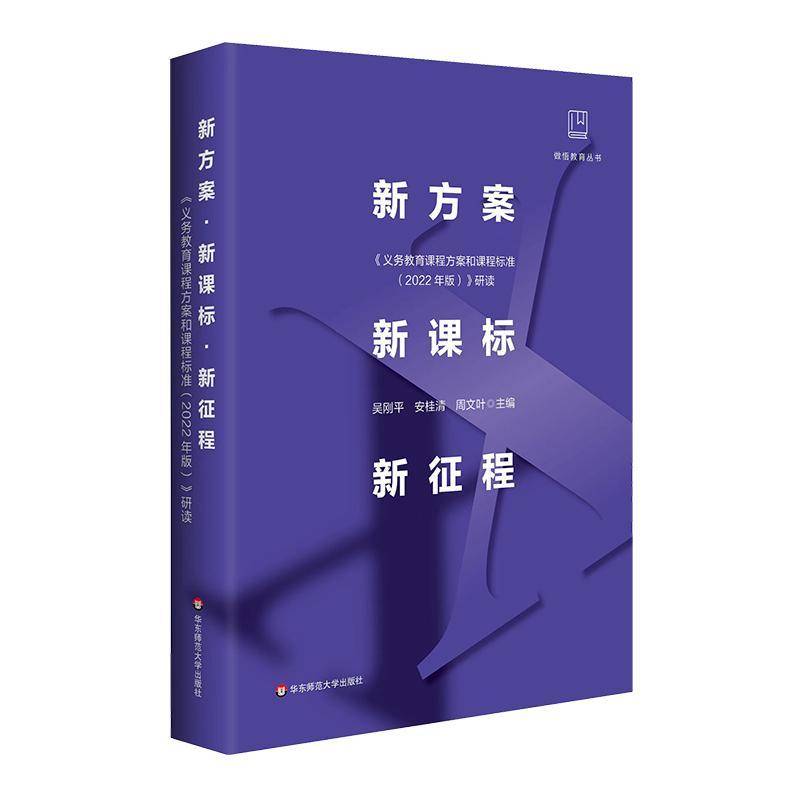 正版书籍 新方案  新征程:《义务教育课程方案和课程标准(2022年版)》研吴刚平华东师范大学出版社社会科学  人天书店畅销书排行榜