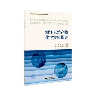 正版书籍 海洋天然产物化学实验指导浙江大学出版社有限责任公司自然科学  人天书店畅销书排行榜