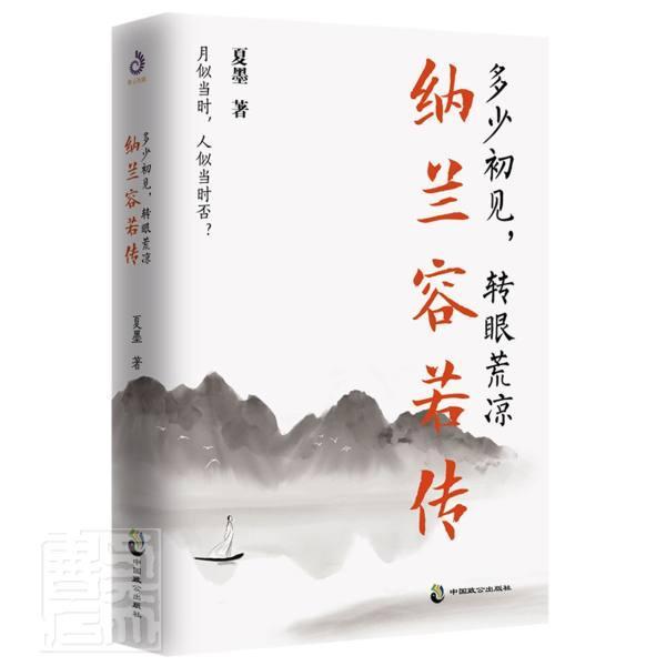 正版书籍 多少初见转眼荒凉(纳兰容若传)(精)夏墨中国致公出版社传记纳兰性德传记普通大众人天书店畅销书排行榜