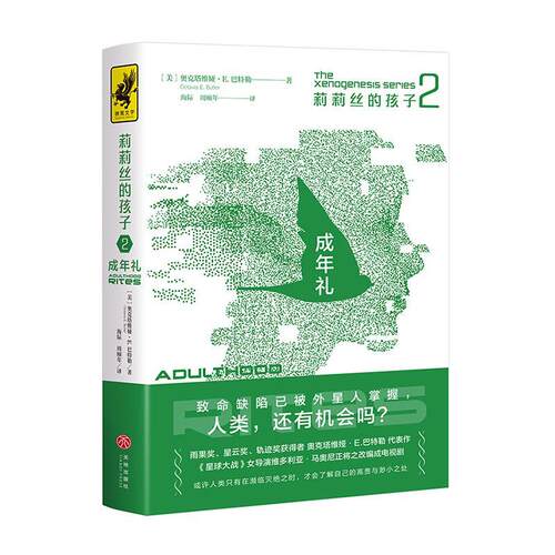 正版书籍 莉莉丝的孩子:2:2:成年礼:Adulthood rites奥克塔维娅·天地出版社小说幻想小说美国现代普通大众人天书店畅销书排行榜