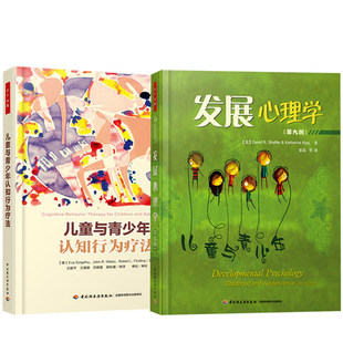 儿童与青少年发展心理学 第九版+儿童与青少年认知行为疗法万千心理系列 积极心理学咨询辅导书 儿童心理学教程