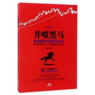 捕捉井噴黑馬買點陳霞廣東經(jīng)濟出版 正版 書籍 井噴黑馬 人天書店暢銷書排行榜 社經(jīng)濟股票投資基本知識