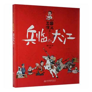 正版书籍 三国演义(4兵临大江)/南门太守吉林出版集团股份有限公司儿童读物儿童故事历史故事中国当代小学生人天书店畅销书排行榜