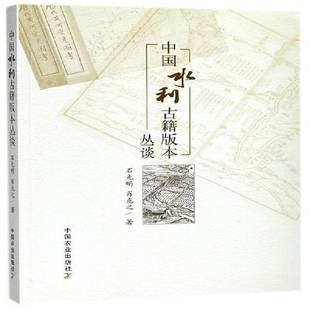 正版书籍 中国水利古籍版本丛谈石光明中国农业出版社工业技术水利史古籍版本学研究中国 人天书店畅销书排行榜