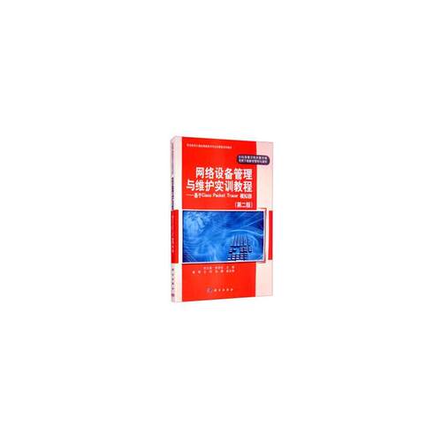 网络设备管理与维护实训教程--基于Cisco Packet Tracer模拟器(第2版职 张文库 网络设备设备管理中等专业学校教 计算机与网络书籍
