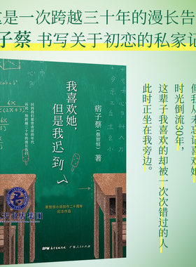 现货包邮 我喜欢她 但是我迟到了 痞子蔡 蔡智恒著 青春爱情小说 私家记忆 创作二十周年纪念作品校园青春小说次亲密接触ml
