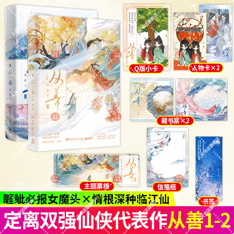 正版书籍 从善1+2完结篇 人气作家定离双强仙侠代表作 女魔头x临江仙 同名影视剧概念海报拉页 青春文学古风言情小说