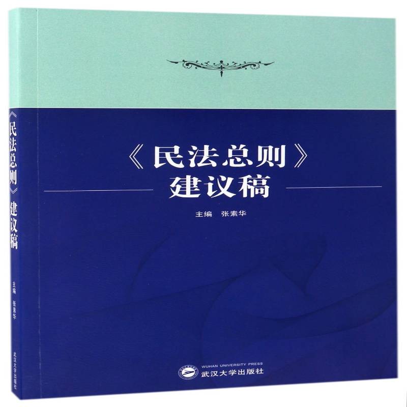 正版书籍 《民则》建议稿张素华武汉大学出版社法律民法则中国 人天书店畅销书排行榜