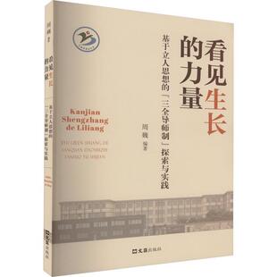 正版书籍 看见生长的力量:基于立人思想的“三全导师制”探索与实践周巍文汇出版社社会科学 人天书店畅销书排行榜