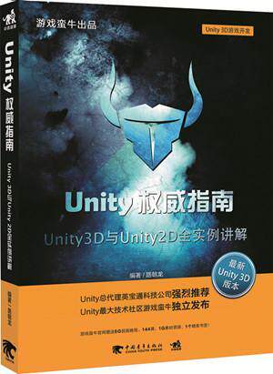 Unity指南:Unity 3D与Unity 2D全实例讲解 路朝龙   计算机与网络书籍