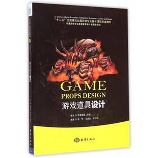 正版书籍 游戏道具设计张恺海洋出版社计算机与网络游戏软件设计高等学校教材 人天书店畅销书排行榜