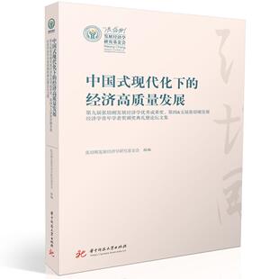 正版书籍 中国式现代化下的经济高质量发展:九届张培刚发展经济学成果奖、四张建华华中科技大学出版社经济  人天书店畅销书排行榜