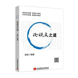正版书籍 论说文之道田然北京航空航天大学出版社社会科学  人天书店畅销书排行榜
