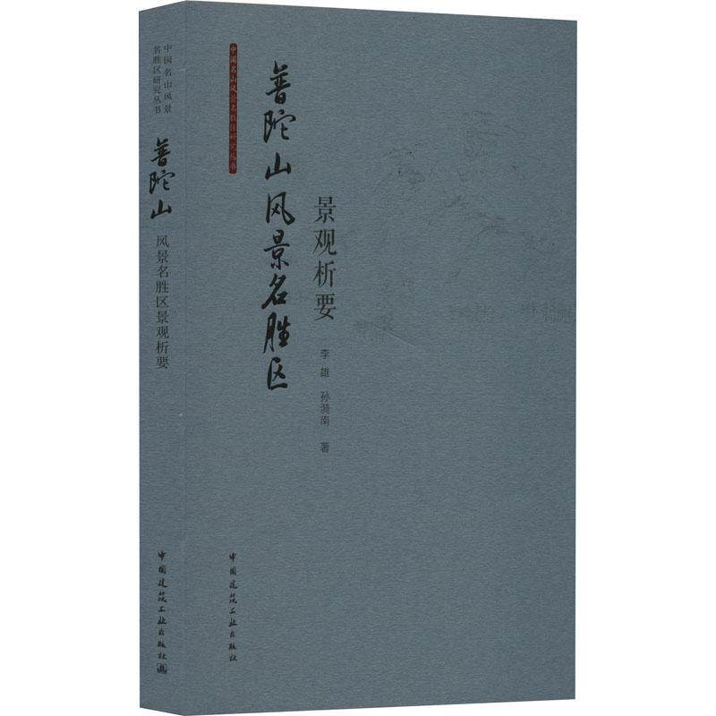 普陀山风景名胜区景观析要 李雄   建筑书籍