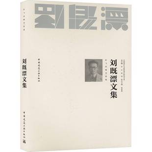 正版书籍 刘既漂文集(赠数字资源)彭飞高曦刘一蓝中国建筑工业出版社建筑 人天书店畅销书排行榜
