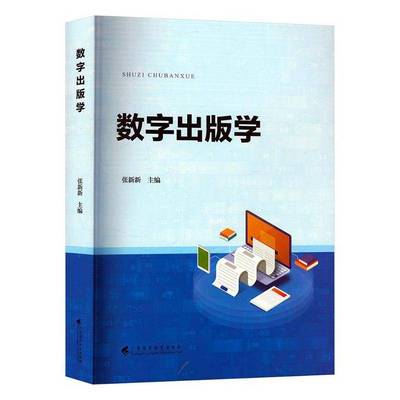 正版书籍 数字出版学张新新广东高等教育出版社有限公司社会科学  人天书店畅销书排行榜