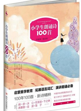 正版书籍 小学生朗诵诗100首叶延滨四川人民出版社中小学教辅朗诵诗诗集中国现代 人天书店畅销书排行榜