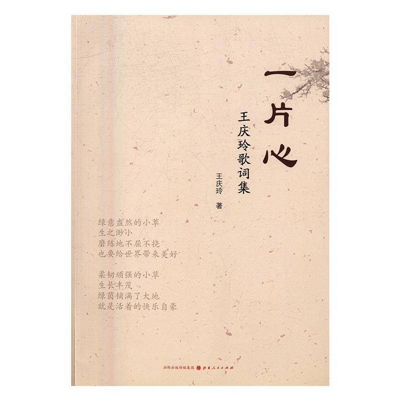 正版书籍 一片心：王庆玲歌词集王庆玲山西人民出版社文化歌词集中国当代 人天书店畅销书排行榜