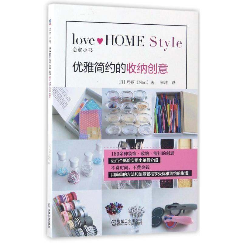 正版书籍 优雅简约的收纳创意玛丽机械工业出版社生活休闲家庭生活基本知识 人天书店畅销书排行榜