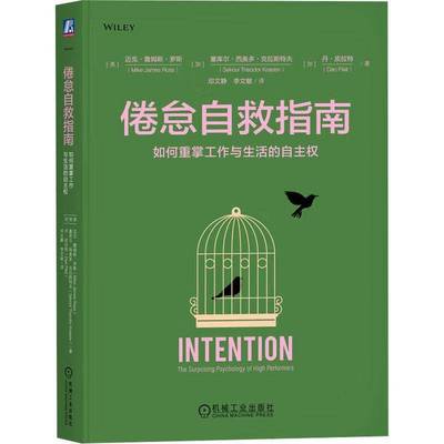 正版书籍 倦怠自救指南：如何重掌工作与生活的自迈克·詹姆斯·罗斯加塞库尔·西机械工业出版社社会科学  人天书店畅销书排行榜