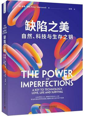 正版书籍 缺陷之美:自然、科技与生存之钥:a key to technology, l彼得·汤森中国科学技术出版社社会科学  人天书店畅销书排行榜