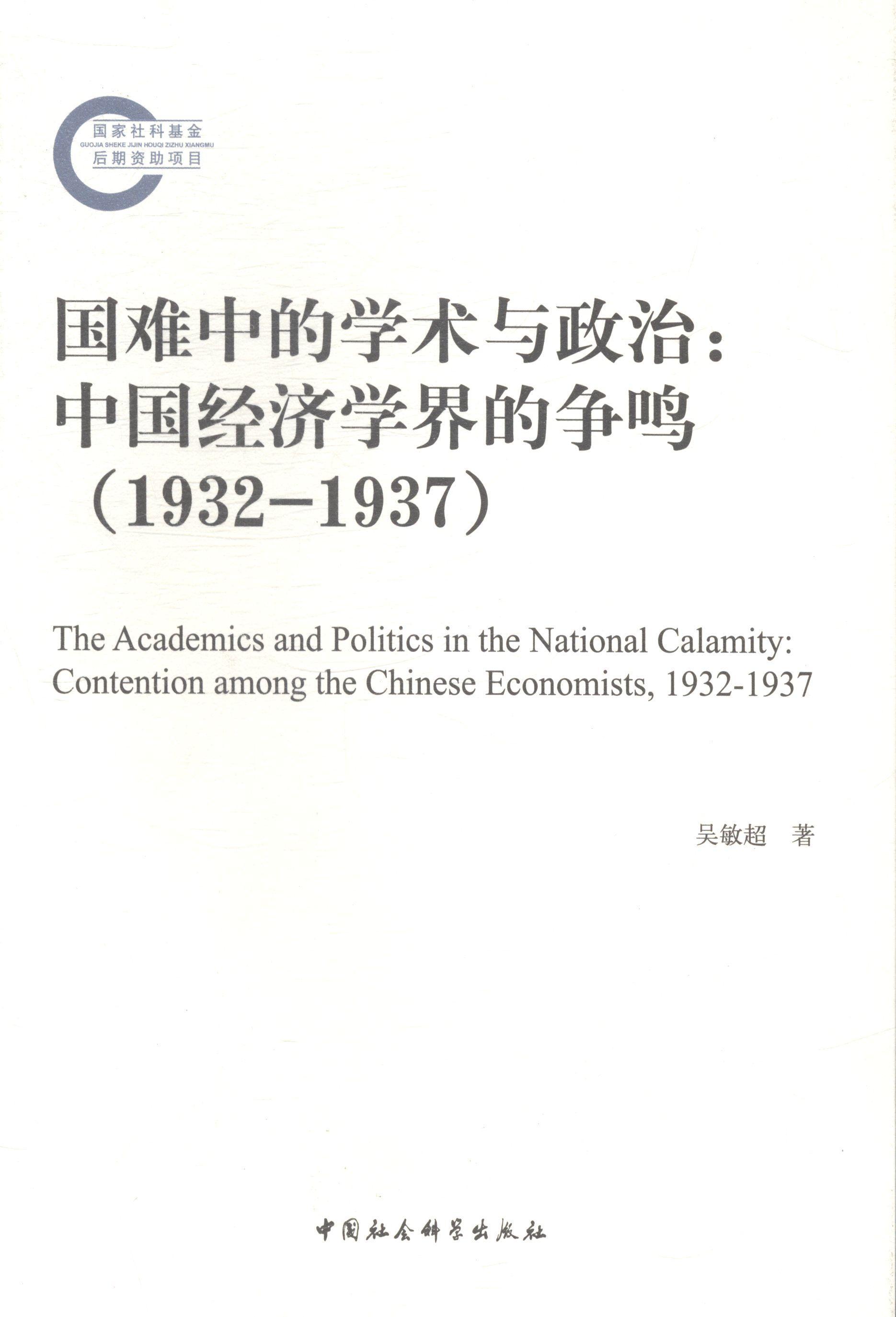 正版书籍 国难中的学术与政治:中国经济学界的争鸣(1932-1937)吴敏超中国社会科学出版社经济经济学研究中国 人天书店畅销书排行榜