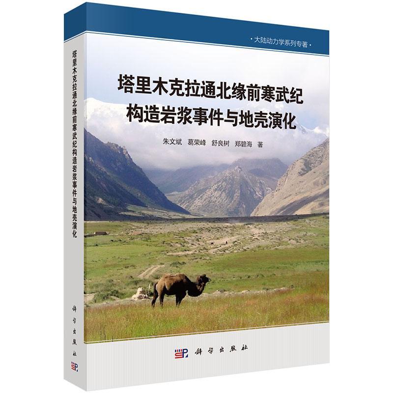正版书籍 塔里木克拉通北缘前寒武纪构造岩浆事件与地壳演化朱文斌科学出版社自然科学  人天书店畅销书排行榜