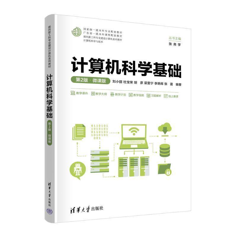 正版书籍 计算机科学基础(2版·微课版)刘小丽杜宝荣胡彦梁里宁李艳辉张清华大学出版社计算机与网络  人天书店畅销书排行榜
