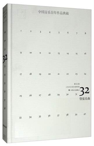 中国音乐作品典藏:第32卷:管弦乐曲 人民音乐出版社辑   艺术书籍