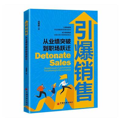 正版书籍 引爆销售:从业绩突破到职场跃迁:breakthrough in performance transi田明明中国经济出版社图书  人天书店畅销书排行榜