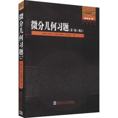 微分几何习题:俄文 埃米尔·列诺力多维奇·罗岑多恩 微分几何高等学校习题集俄文 自然科学书籍