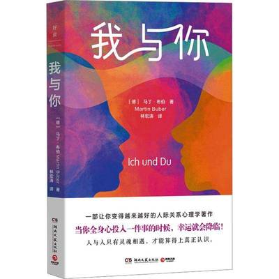 正版书籍 我与你马丁·布伯湖南文艺出版社图书 哲学爱好者心理学研究者神学研究人天书店畅销书排行榜