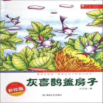 灰喜鹊盖房子 厉剑童   儿童读物书籍