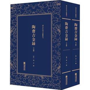 陶斋吉金录 端方辑 文物中国图集 文学书籍