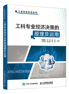 正版书籍 工科专业经济决策的原理及运用杨毅刚人民邮电出版社管理企业管理经济决策本科及以上人天书店畅销书排行榜